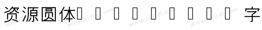 资源圆体 CN Bold字体转换